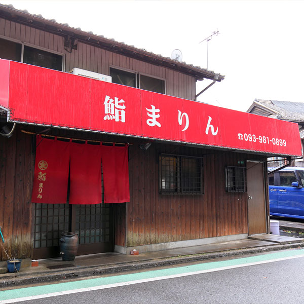 鮨まりん