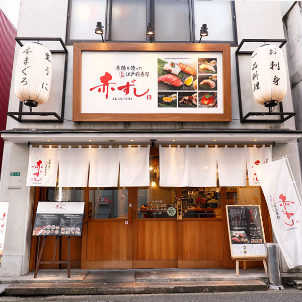 赤酢を使った本格江戸前寿司 赤ずし