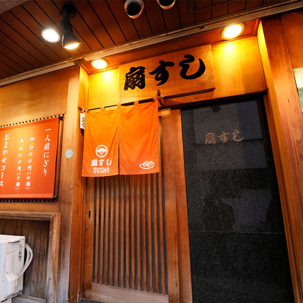 扇寿司
