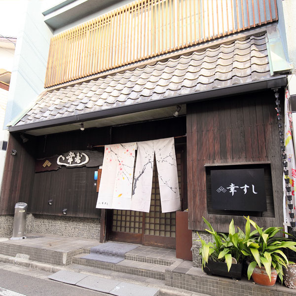 幸すし