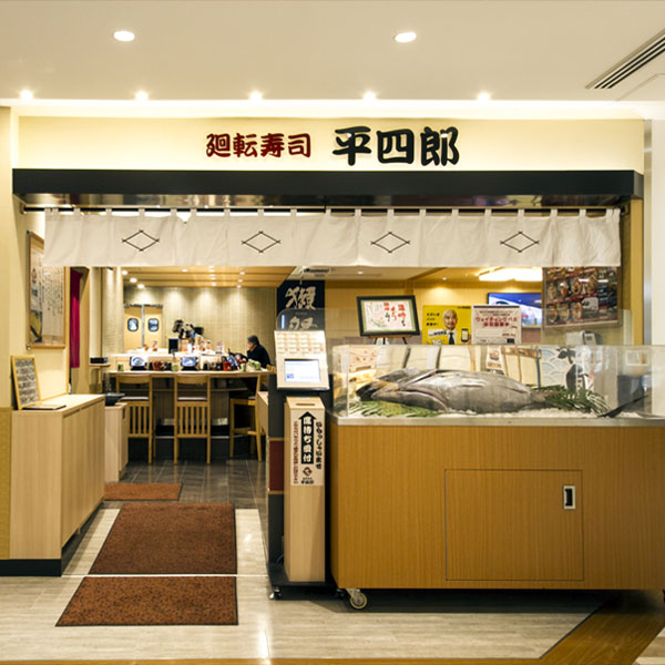 廻転寿司 平四郎 アミュプラザ店