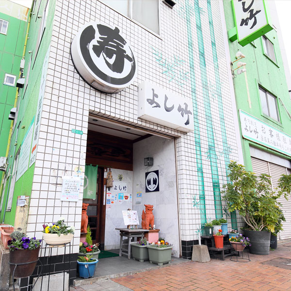 よし竹寿司