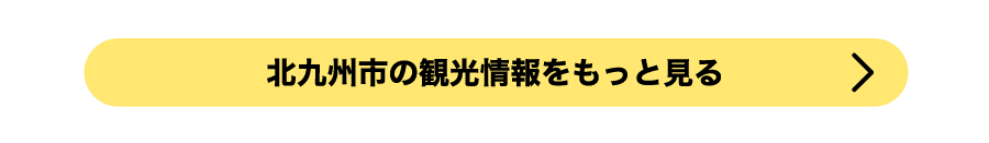 北九州市の観光情報はこちらから