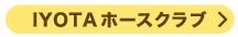 北九州市　体験　IYOTAホースクラブ