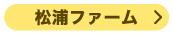 北九州市　体験　松浦ファーム