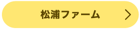 北九州市　体験　松浦ファーム