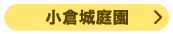 北九州市　体験　アフタヌーンティー　小倉庭園