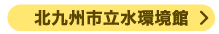 北九州市　水環境館　カヤック