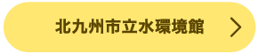 北九州市　水環境館　カヤック