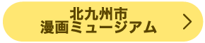 北九州市　漫画体験　漫画ミュージアム