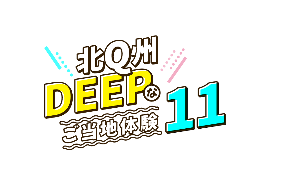 福岡県北九州市で、普段なかなか体験できない、
ちょっとDEEPな体験プランができました。
小倉城内での体験や、漫画作画体験など、北九州市でしか出会えない特別な時間を過ごしませんか？