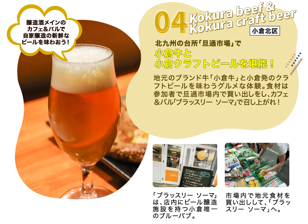 地元のブランド牛「小倉牛」と小倉発のクラフトビールを味わうグルメな体験。食材は参加者で旦過市場内で買い出しをし、カフェ＆バル「ブラッスリー ソーマ」で召し上がれ！ 