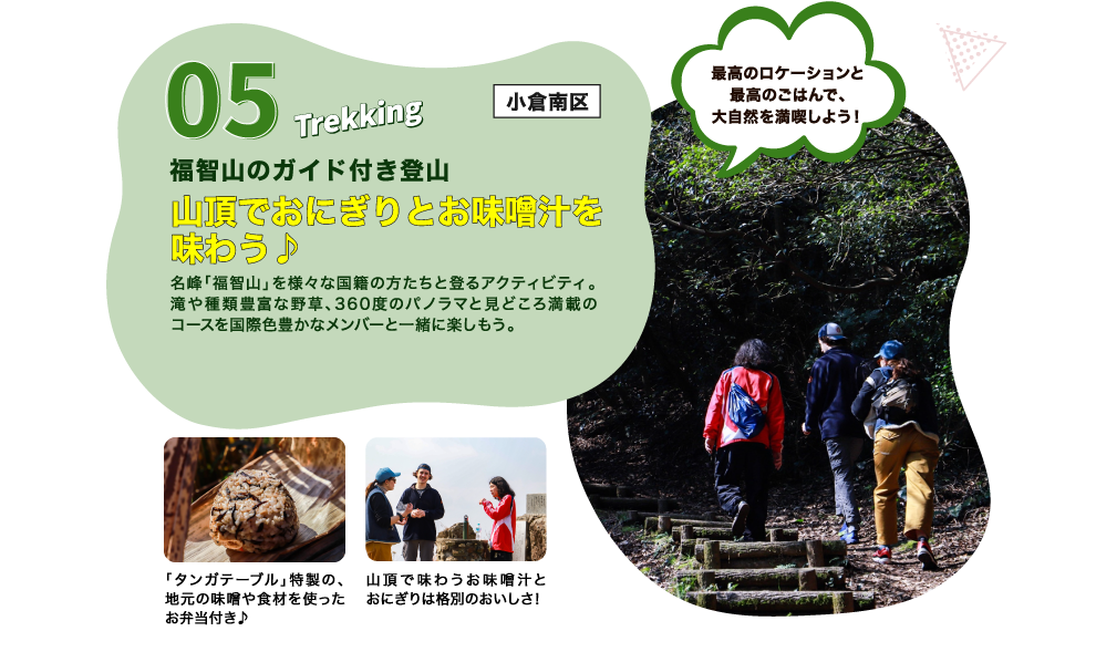 名峰「福智山」を様々な国籍の方たちと登るアクティビティ。滝や種類豊富な野草、360度のパノラマと見どころ満載のコースを国際色豊かなメンバーと一緒に楽しもう。