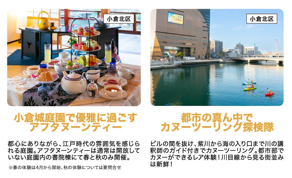 都心にありながら、江戸時代の雰囲気を感じられる庭園。アフタヌーンティーは通常は開放していない庭園内の書院棟にて春と秋のみ開催。ビルの間を抜け、紫川から海の入り口まで川の講釈師のガイド付きでカヌーツーリング。都市部でカヌーができるレア体験！川目線から見る街並みは新鮮！ 