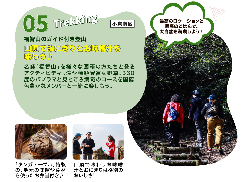 名峰「福智山」を様々な国籍の方たちと登るアクティビティ。滝や種類豊富な野草、360度のパノラマと見どころ満載のコースを国際色豊かなメンバーと一緒に楽しもう。