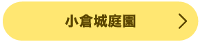 北九州市　体験　アフタヌーンティー　小倉庭園