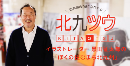 黒田征太郎の「ぼくの住むまち北九州」