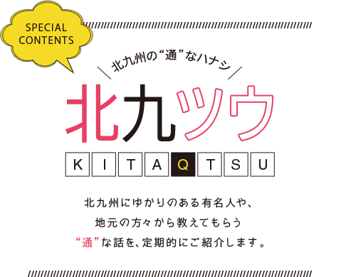 北九州の"通"なハナシ「北九ツウ」