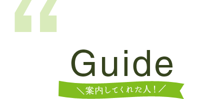 Guide 市原猛志さん
