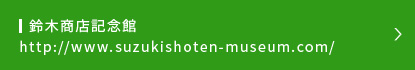 鈴木商店についてもって知りたい方はこちら