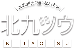 北九州の通なハナシ「北九ツウ -KITAQTSU-」鈴木商店の栄華と近代化遺産をめぐる ～門司・大里～