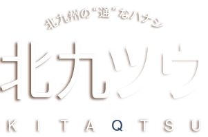 北九州の通なハナシ「北九ツウ -KITAQTSU-」