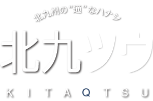 北九州の通なハナシ「北九ツウ -KITAQTSU-」