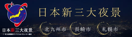 日本新三大夜景都市ランキング