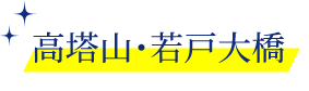 高塔山・若戸大橋