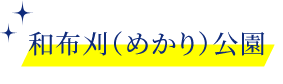 和布刈（めかり）公園