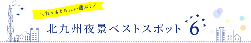 【丸々もとおさんが選ぶ！】北九州夜景スポットBest5