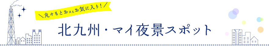 【丸々もとおさんお気に入り！】北九州マイ夜景スポット