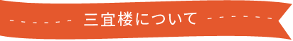 三宜楼について