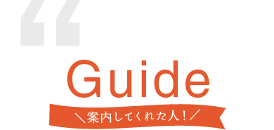 Guide 内山昌子さん