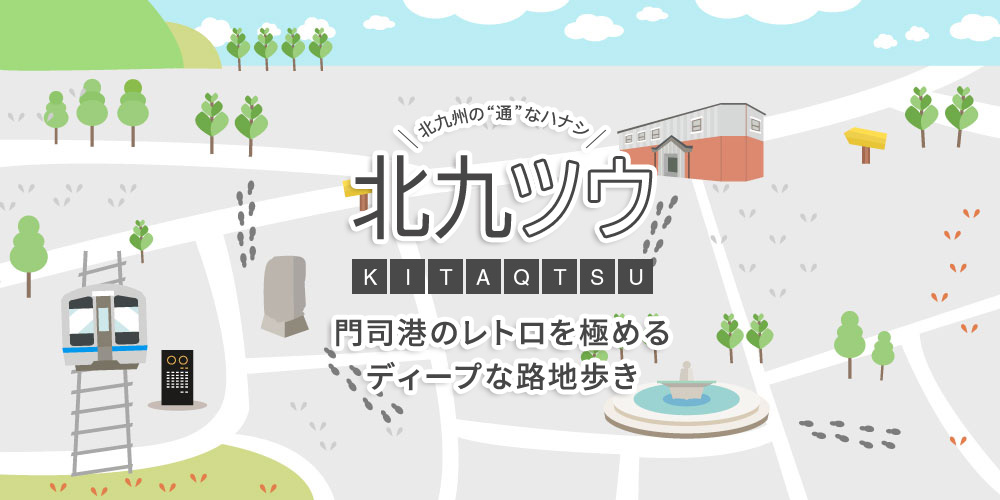 北九ツウ 門司港のレトロに触れる もっとディープな路地歩き