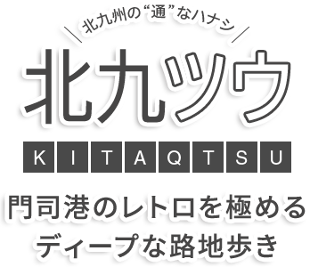 北九州の通なハナシ「北九ツウ -KITAQTSU-」門司港のレトロに触れる もっとディープな路地歩き