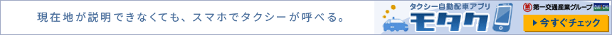 現在地が説明できなくても、スマホでタクシーが呼べる。タクシー自動配信アプリ　モタク