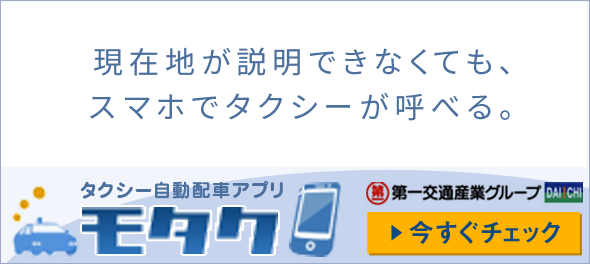 現在地が説明できなくても、スマホでタクシーが呼べる。タクシー自動配信アプリ　モタク