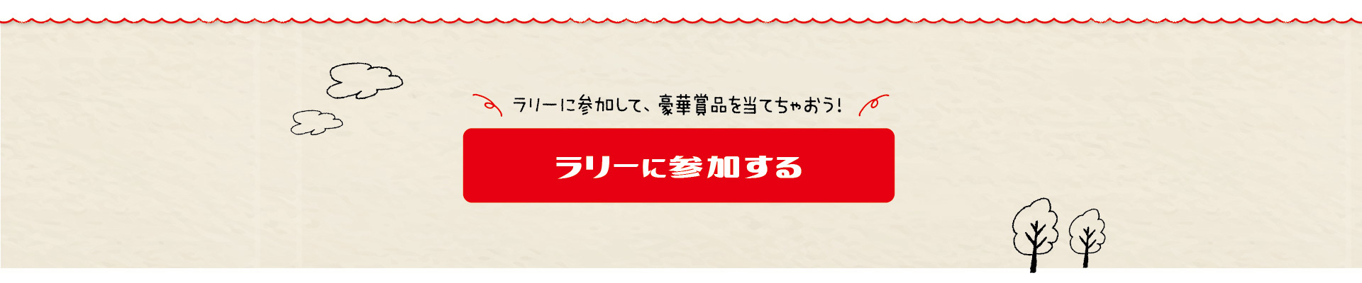 ラリーに参加する