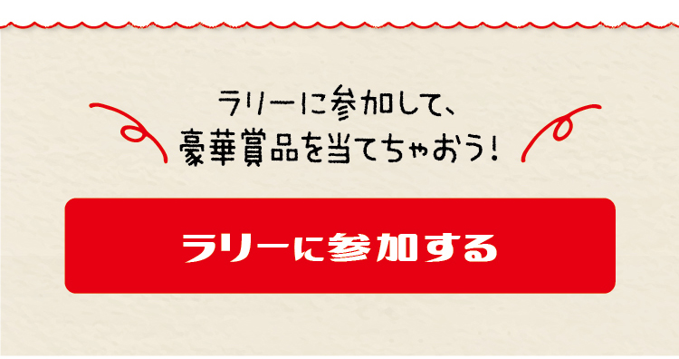 ラリーに参加する