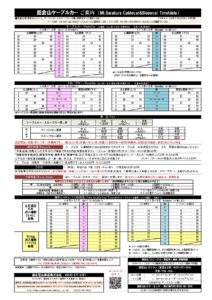 (日本語) 時刻表（2024.4.1～2025.3.31）