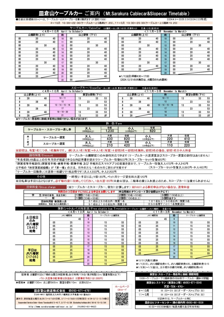 (日本語) 時刻表（2024.4.1～2025.3.31）