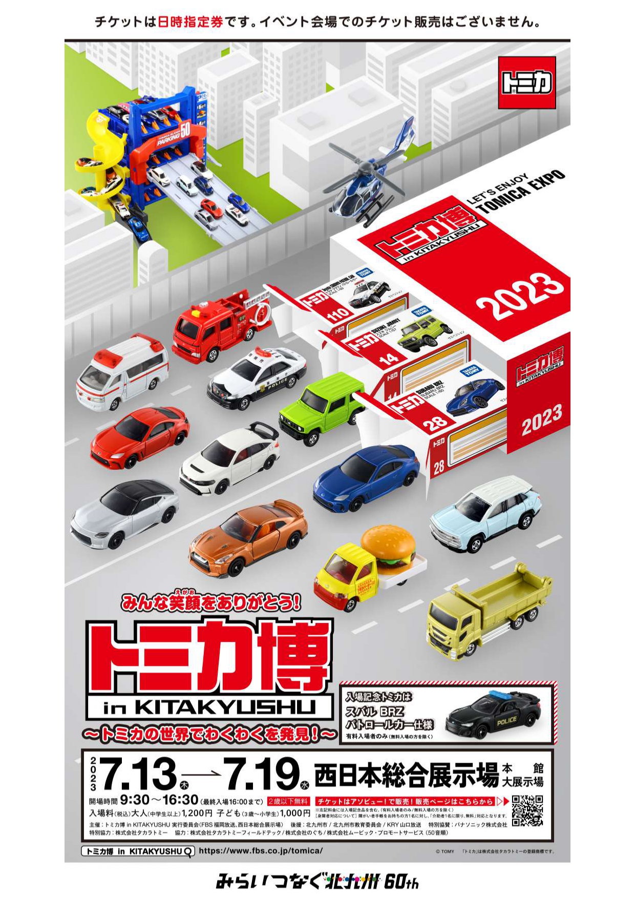 トミカ博 in KITAKYUSHU – 北九州市観光情報サイト|北九州の観光