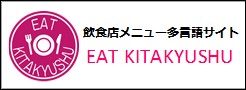 (日本語) EAT KITAKYUSHU