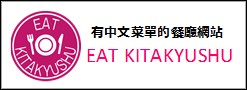 EAT KITAKYUSHU