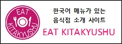 EAT KITAKYUSHU
