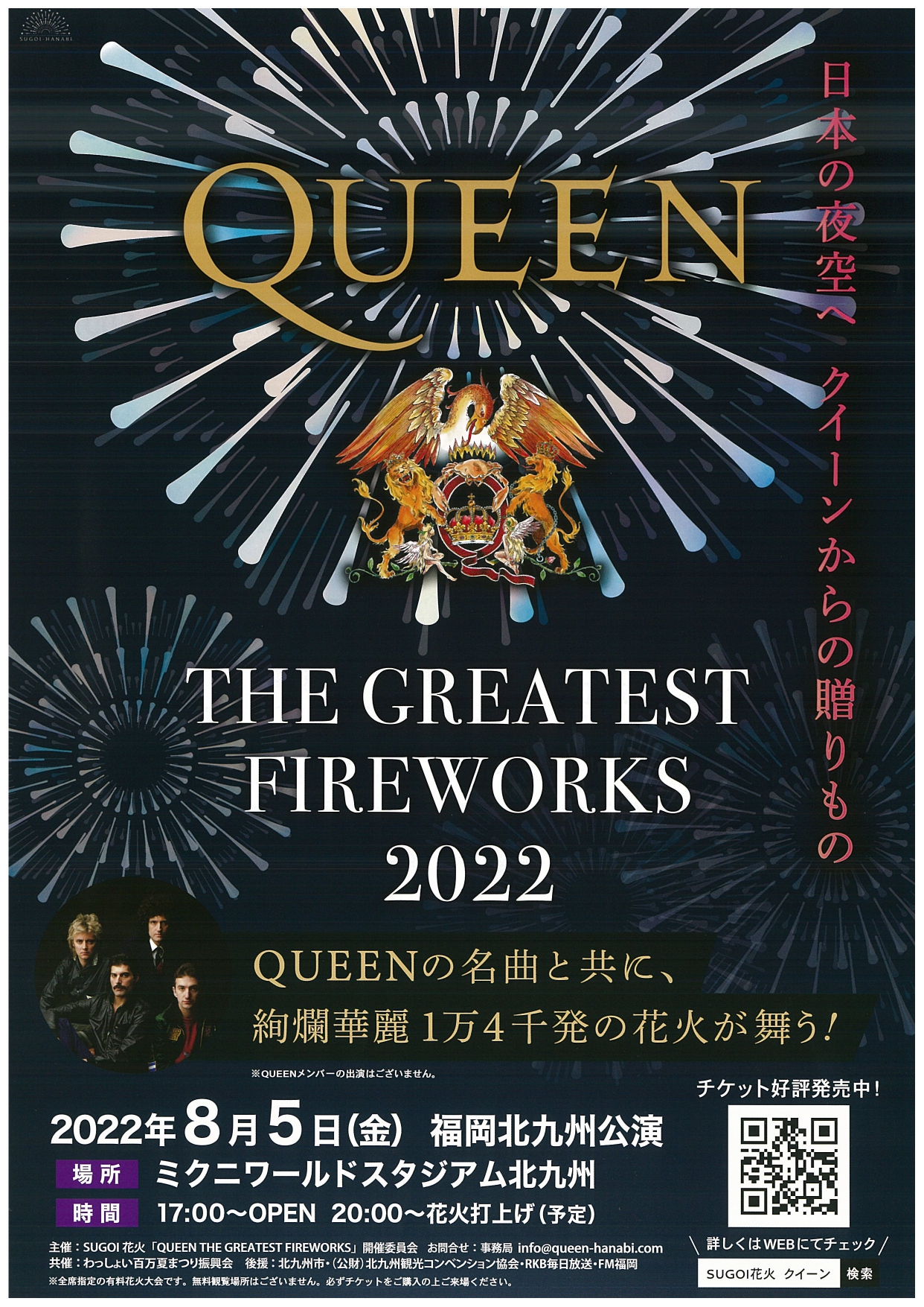 Queen The Greatest Fireworks 22 北九州市観光情報サイト 北九州の観光 イベント情報はぐるリッチにおまかせ