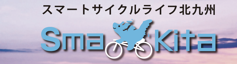 スマートサイクルライフ北九州