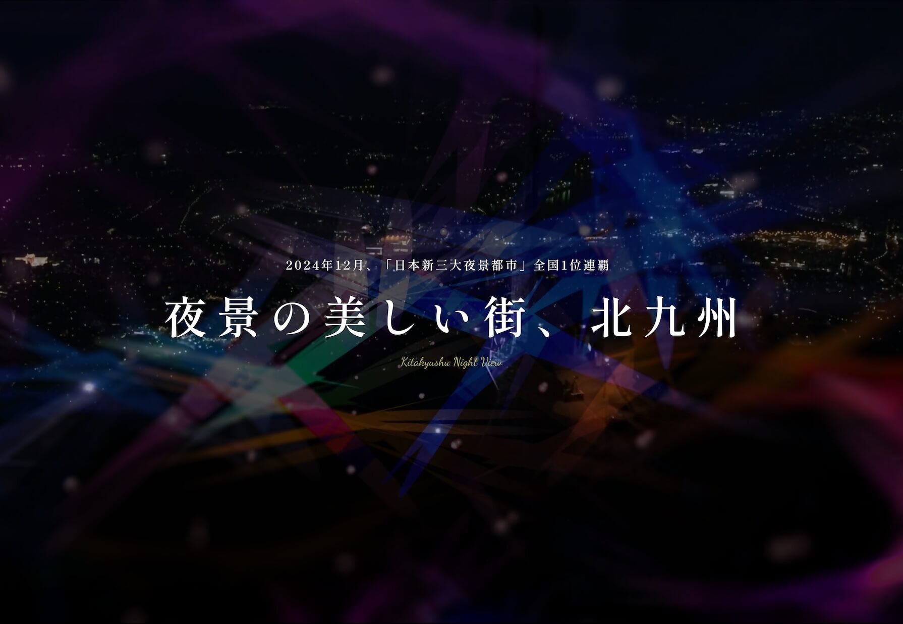 北九州市の夜景